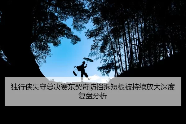 du-xing-xia-shi-shou-zong-jue-sai-dong-qi-qi-fang-dang-chai-duan-ban-bei-chi-xu-fang-da-shen-du-fu-pan-fen-xi-2-907.jpg