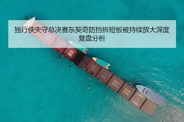 独行侠失守总决赛东契奇防挡拆短板被持续放大深度复盘分析