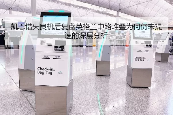 凯恩错失良机后复盘英格兰中路堆叠为何仍未提速的深层分析 | huatihui