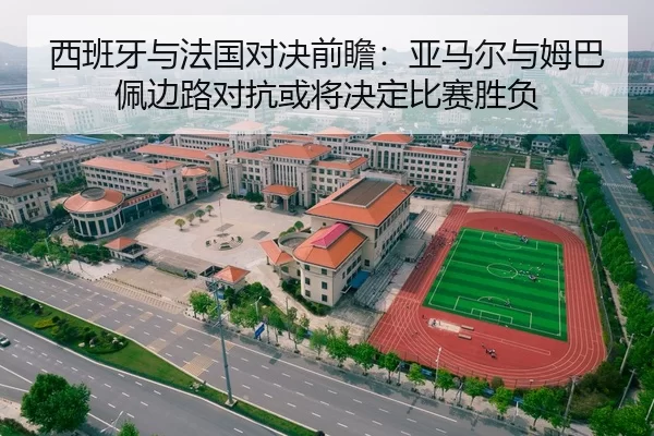 西班牙与法国对决前瞻：亚马尔与姆巴佩边路对抗或将决定比赛胜负 | huatihui
