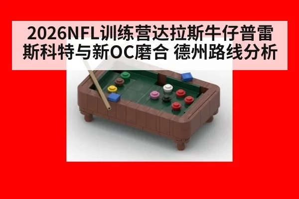 2026NFL训练营达拉斯牛仔普雷斯科特与新OC磨合 德州路线分析（huatihui）