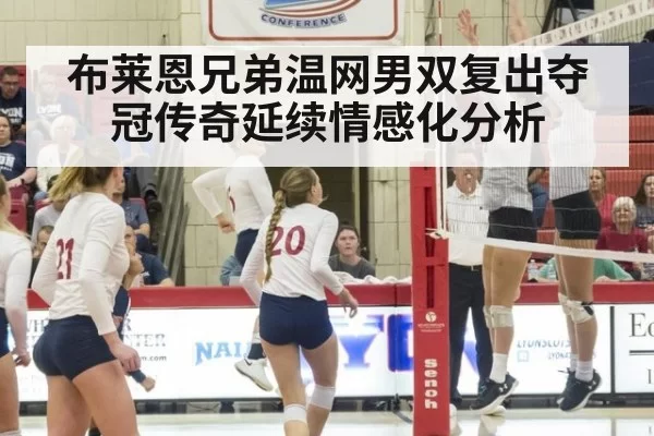 布莱恩兄弟温网男双复出夺冠传奇延续情感化分析 | huatihui