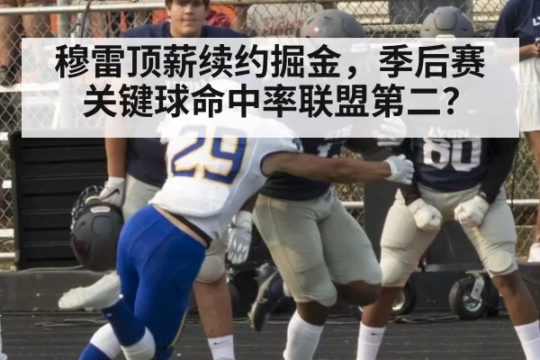 穆雷顶薪续约掘金，季后赛关键球命中率联盟第二？ | huatihui