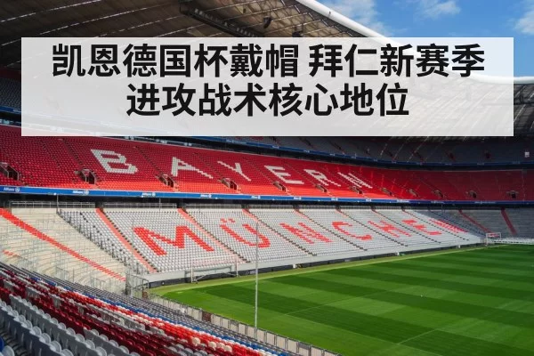 凯恩德国杯戴帽 拜仁新赛季进攻战术核心地位 | huatihui