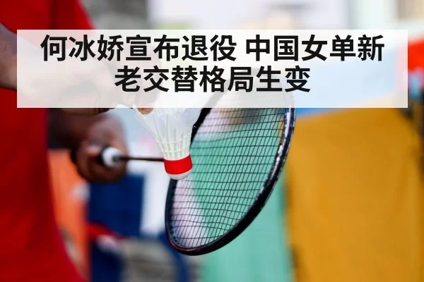 何冰娇宣布退役 中国女单新老交替格局生变 | huatihui