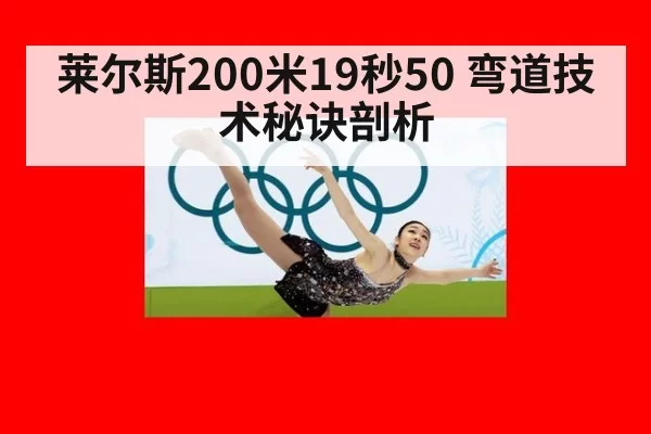 莱尔斯200米19秒50 弯道技术秘诀剖析 | huatihui