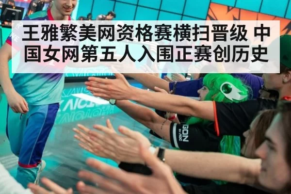 王雅繁美网资格赛横扫晋级 中国女网第五人入围正赛创历史 | huatihui